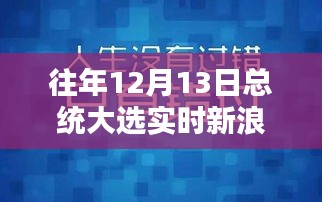 新浪直播间，大选夜的友情、选择与陪伴的力量