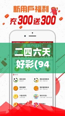 二四六天好彩(944cc)免费资料大全349期：揭秘快速提高彩票中奖率