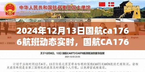 国航CA1766航班，飞行中的温情纽带实时动态追踪 2024年12月13日