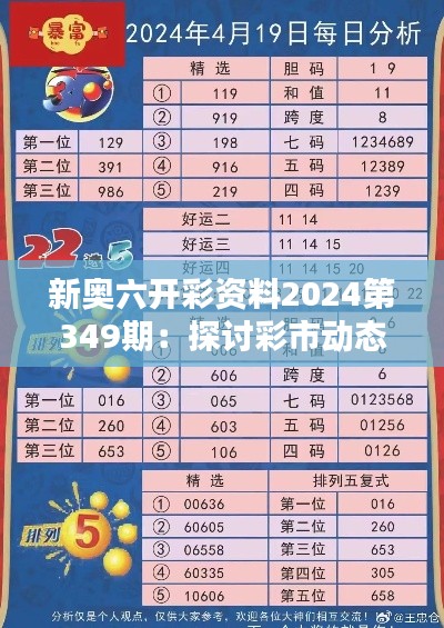 新奥六开彩资料2024第349期：探讨彩市动态，抓住投资先机