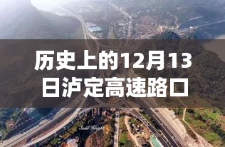 历史上的12月13日泸定高速路口实时情况图及查看步骤指南