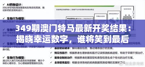 349期澳门特马最新开奖结果：揭晓幸运数字，谁将笑到最后？