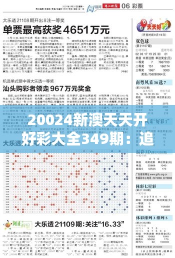 20024新澳天天开好彩大全349期：追求完美数字组合的实践