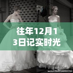 历年12月13日记实时光婚纱摄影软件应用纪实，优劣分析与未来展望