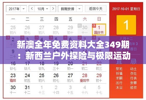 新澳全年免费资料大全349期：新西兰户外探险与极限运动的终极攻略