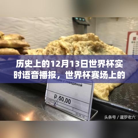 世界杯赛场上的秘密角落与小巷特色小店，历史语音播报回顾，独家播报12月13日世界杯盛况