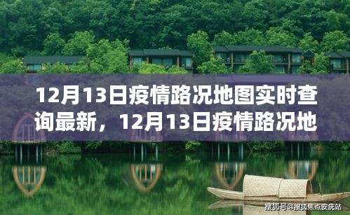 12月13日疫情路况地图实时查询，最新动态与深度分析