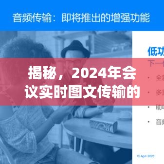 揭秘，会议实时图文传输的未来趋势与期待 —— 展望2024年会议新体验