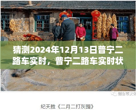 普宁二路车实时展望，揭秘普宁二路车运行状况与未来猜想回顾，2024年12月13日预测分析