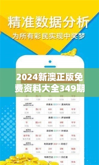 2024新澳正版免费资料大全349期＂——为终身学习者打造的知识宝库