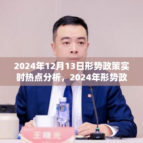 2024年形势政策实时热点深度分析与评测