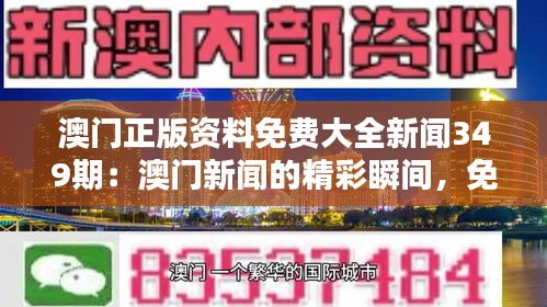 澳门正版资料免费大全新闻349期：澳门新闻的精彩瞬间，免费共享