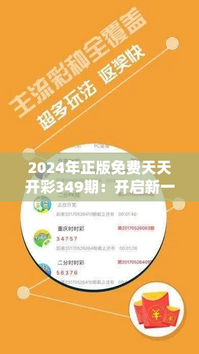 2024年正版免费天天开彩349期：开启新一年彩市的新篇章