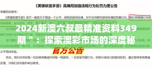 2024新澳六叔最精准资料349期＂：探索澳彩市场的深度秘密