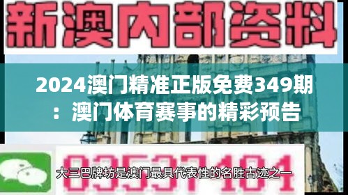 2024澳门精准正版免费349期：澳门体育赛事的精彩预告