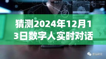 探秘未来科技，数字人实时对话交互开源的明日之光——2024年12月13日深度解析