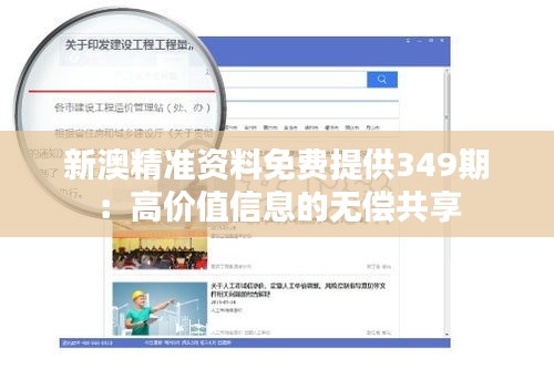 新澳精准资料免费提供349期：高价值信息的无偿共享