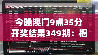 今晚澳门9点35分开奖结果349期：揭秘彩票行业背后的经济利益