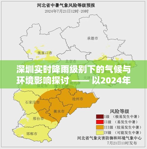 深圳降雨级别下的气候与环境影响分析 —— 以某次降雨为例