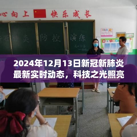 揭秘新冠新肺炎最新实时动态，科技之光下的智能监控系统革新之旅