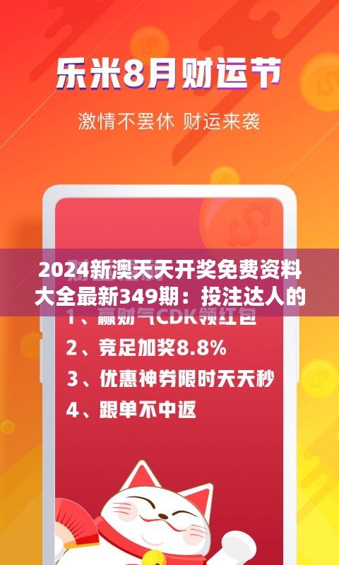 2024新澳天天开奖免费资料大全最新349期：投注达人的新武器