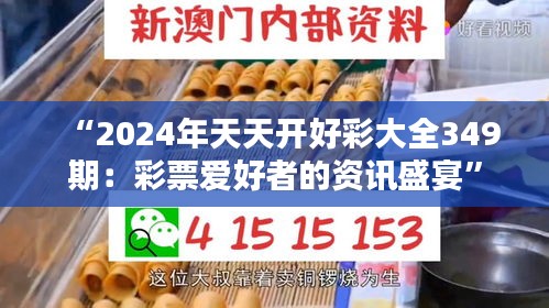 “2024年天天开好彩大全349期：彩票爱好者的资讯盛宴”