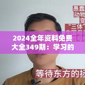 2024全年资料免费大全349期：学习的无穷宝藏