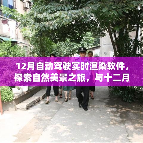 十二月自动驾驶实时渲染软件，自然美景探索之旅，寻找内心宁静与平和的旅程