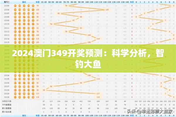 2024澳门349开奖预测：科学分析，智钓大鱼