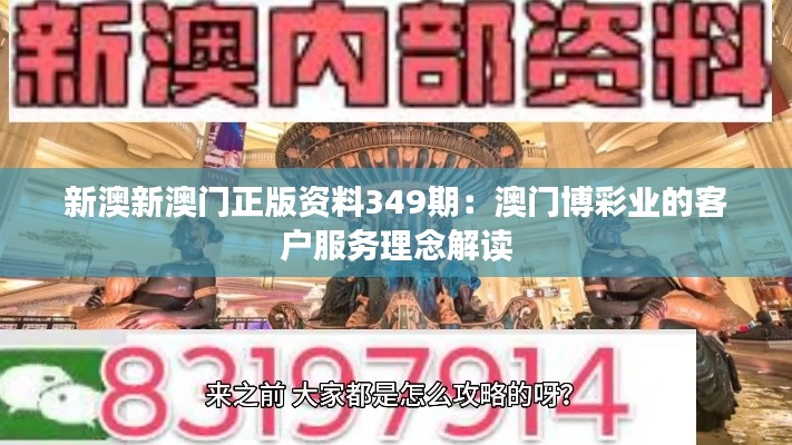 新澳新澳门正版资料349期：澳门博彩业的客户服务理念解读