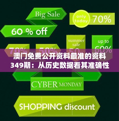 澳门免费公开资料最准的资料349期：从历史数据看其准确性的表现