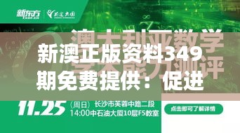 新澳正版资料349期免费提供：促进学术交流的有力工具