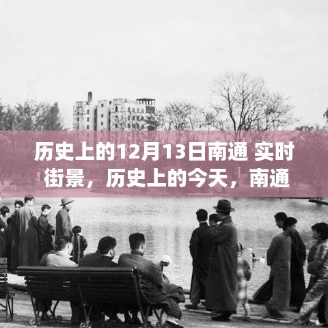 南通街景变迁见证学习成就与自信——历史上的今天回顾与实时街景展示