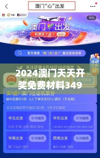 2024澳门天天开奖免费材料349期：让开奖变得更加科学和有趣