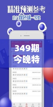 349期今晚特马开奖结果查询：今晚的开奖，是惊喜还是期待？