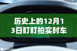 历史上的12月13日，盯盯拍实时车速设置详细指南