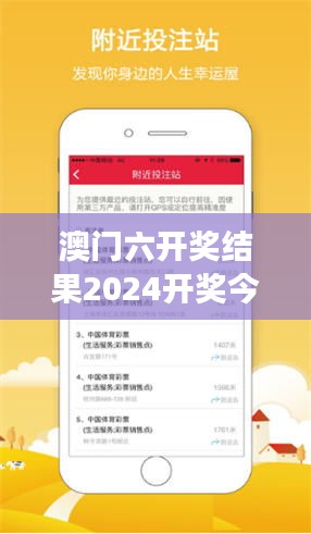 澳门六开奖结果2024开奖今晚349期：今晚开奖号码，你猜中了吗？