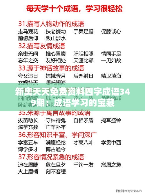 新奥天天免费资料四字成语349期：成语学习的宝藏