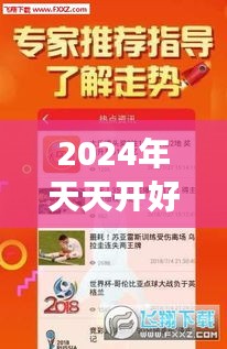 2024年天天开好彩资料349期＂：新一年新气象，探究349期的数字奥秘