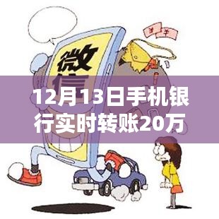 12月13日手机银行实时转账20万，便捷操作与安全性体验分析