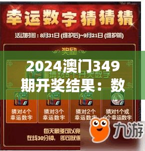 2024澳门349期开奖结果：数字游戏，揭开幸运的秘密