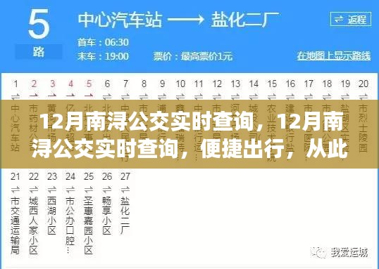 12月南浔公交实时查询，轻松掌握便捷出行