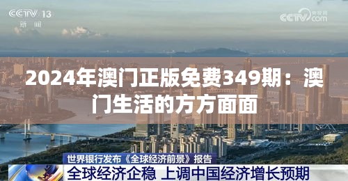 2024年澳门正版免费349期：澳门生活的方方面面