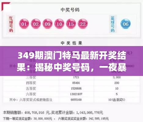 349期澳门特马最新开奖结果：揭秘中奖号码，一夜暴富不再是梦