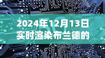 布兰德实时渲染软件，引领学习变革，自信成就共舞的未来时代，2024年12月13日重磅发布