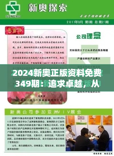 2024新奥正版资料免费349期：追求卓越，从正版资料开始