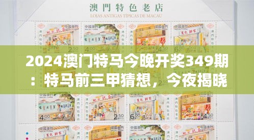 2024澳门特马今晚开奖349期：特马前三甲猜想，今夜揭晓