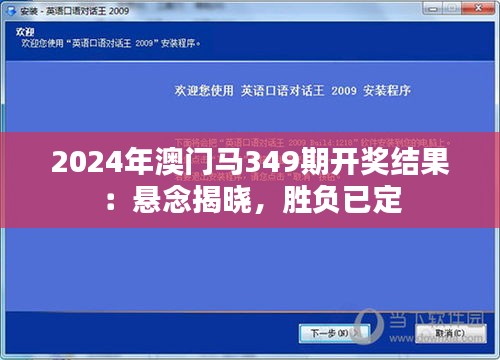 2024年澳门马349期开奖结果：悬念揭晓，胜负已定