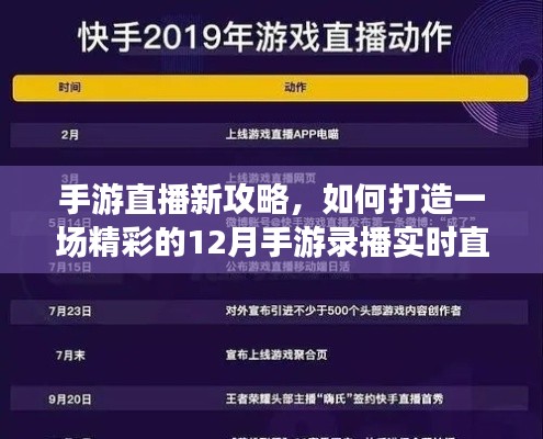 手游直播新攻略，打造精彩的十二月手游录播实时直播指南