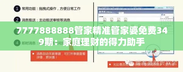 7777888888管家精准管家婆免费349期：家庭理财的得力助手